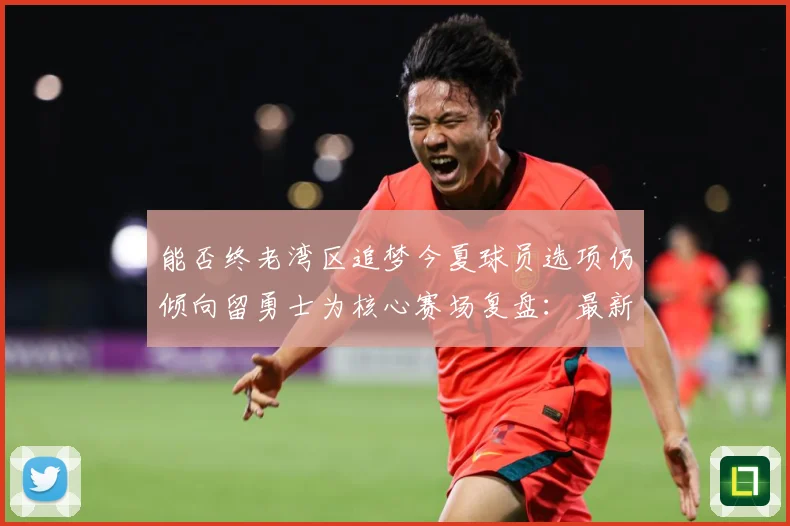 能否终老湾区追梦今夏球员选项仍倾向留勇士为核心赛场复盘：最新赛事动态与深度分析