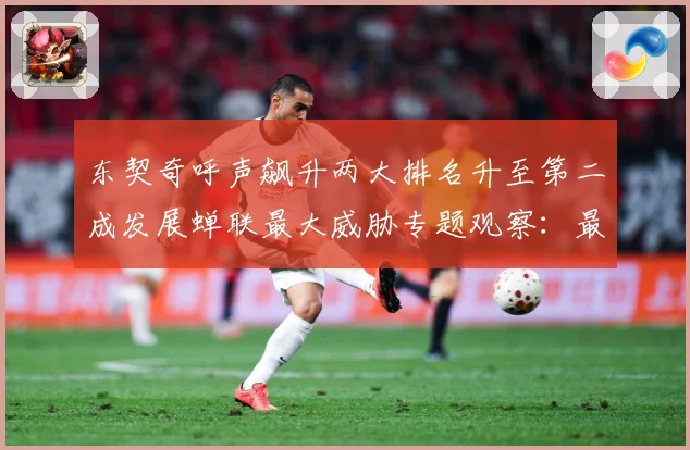 东契奇呼声飙升两大排名升至第二成发展蝉联最大威胁专题观察：最新赛事动态与深度分析