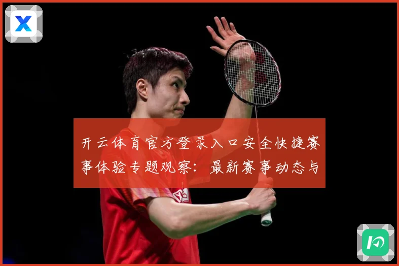 开云体育官方登录入口安全快捷赛事体验专题观察：最新赛事动态与深度分析