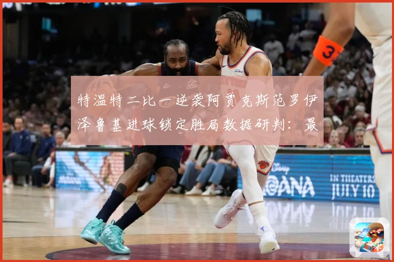 特温特二比一逆袭阿贾克斯范罗伊泽鲁基进球锁定胜局数据研判：最新赛事动态与深度分析