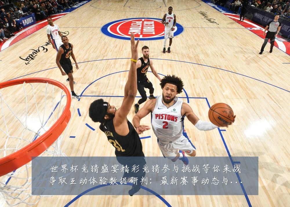 世界杯竞猜盛宴精彩竞猜参与挑战等你来战争取互动体验数据研判:最新赛事动态与深度分析
